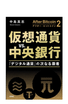 After Bitcoin 2　仮想通貨vs中央銀行