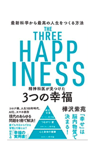 精神科医が見つけた3つの幸福