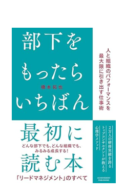 部下をもったらいちばん最初に読む本