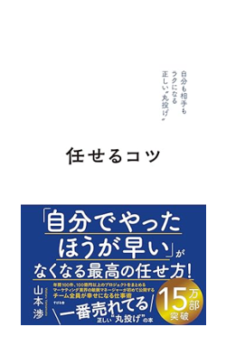 任せるコツ