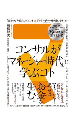 コンサルが「マネージャー時代」に学ぶコト